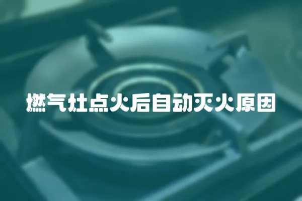 燃氣灶點火后自動滅火原因