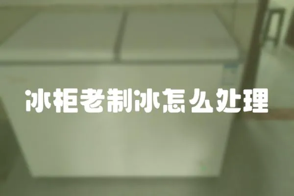 冰柜老制冰怎么處理