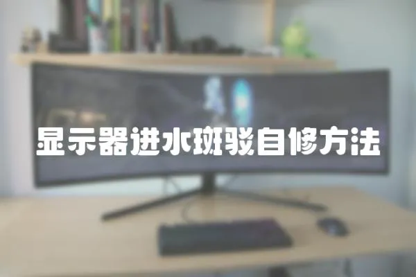 顯示器進水斑駁自修方法