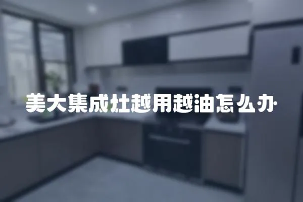 美大集成灶越用越油怎么辦