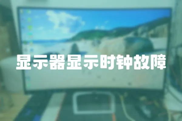 顯示器顯示時鐘故障