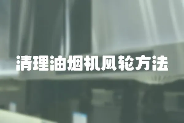 清理油煙機風輪方法