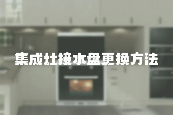 集成灶接水盤更換方法
