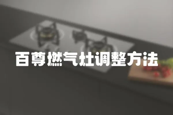 百尊燃?xì)庠钫{(diào)整方法