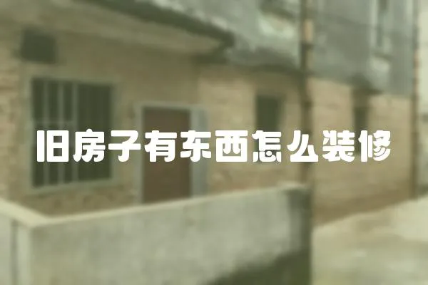 舊房子有東西怎么裝修