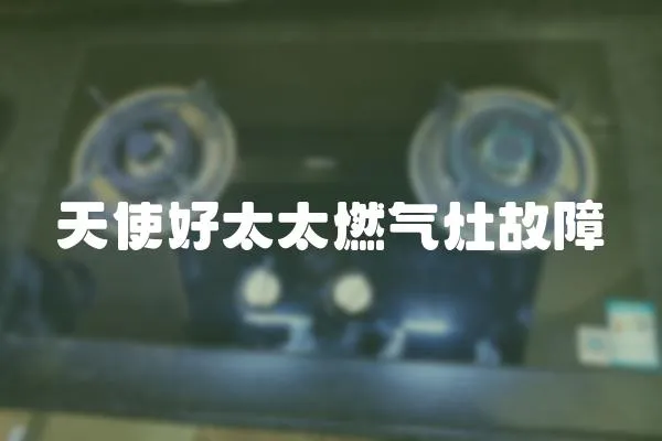 天使好太太燃?xì)庠罟收?></a></div>
                    <div   id=