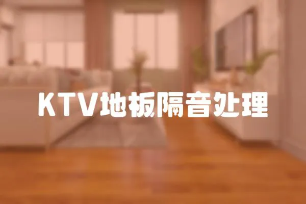 KTV地板隔音處理