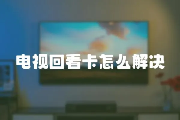 電視回看卡怎么解決