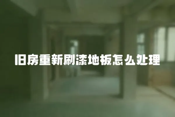 舊房重新刷漆地板怎么處理