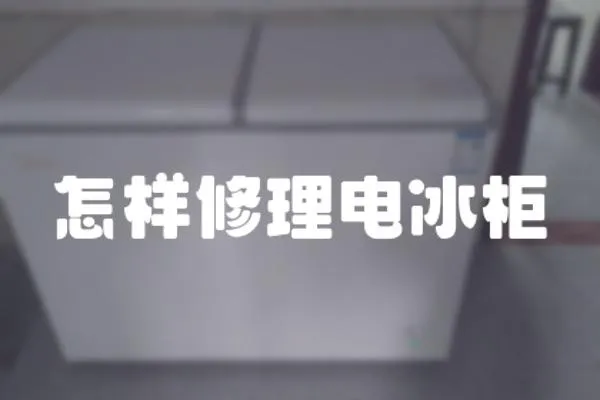怎樣修理電冰柜