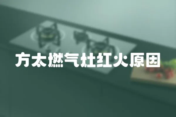 方太燃氣灶紅火原因