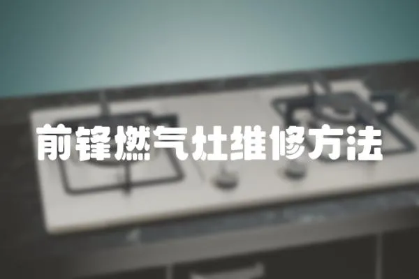 前鋒燃氣灶維修方法