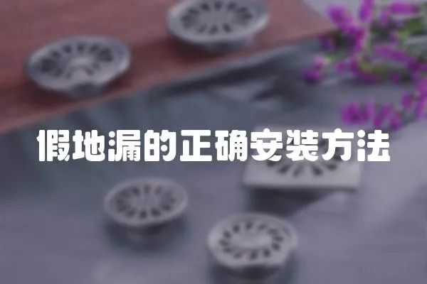 假地漏的正確安裝方法