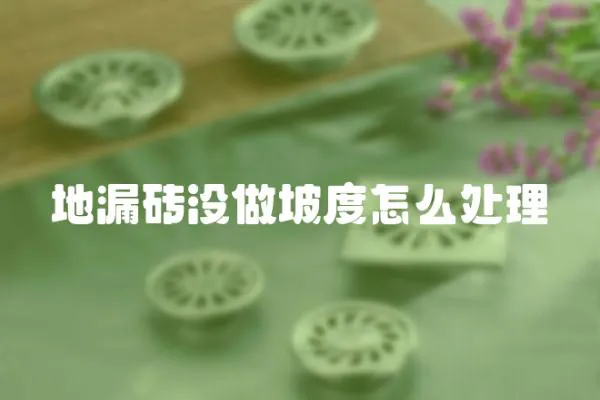 地漏磚沒做坡度怎么處理