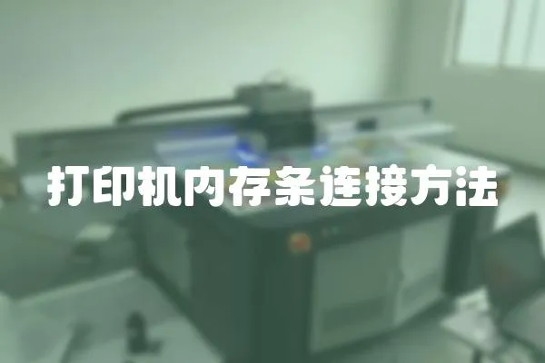 打印機內存條連接方法