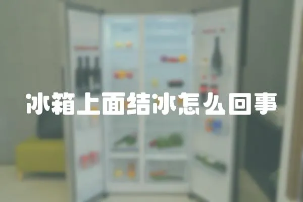 冰箱上面結冰怎么回事