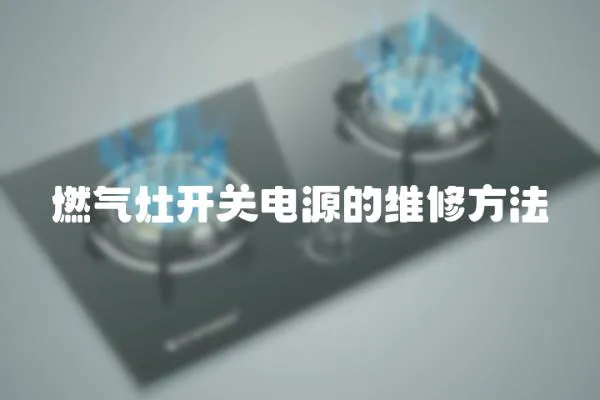 燃氣灶開關電源的維修方法