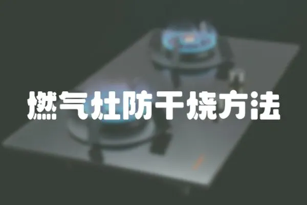燃氣灶防干燒方法