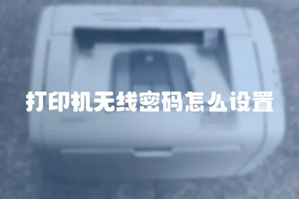 打印機無線密碼怎么設置