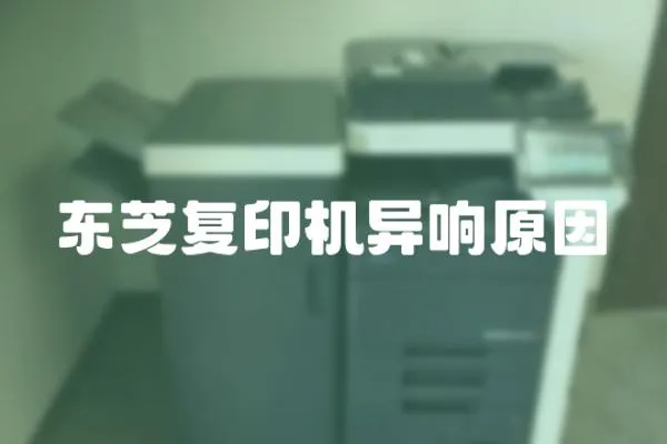 東芝復(fù)印機(jī)異響原因