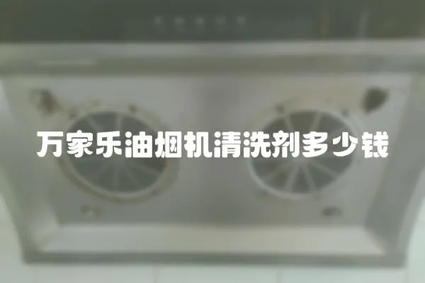 萬家樂油煙機清洗劑多少錢
