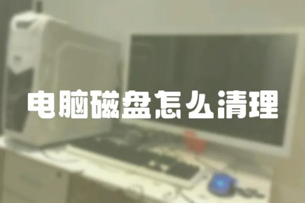 電腦磁盤怎么清理