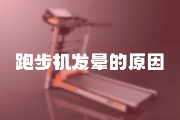 跑步機發暈的原因