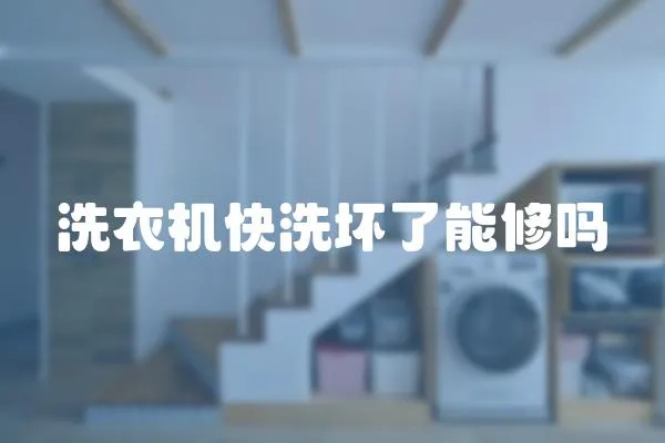 洗衣機快洗壞了能修嗎