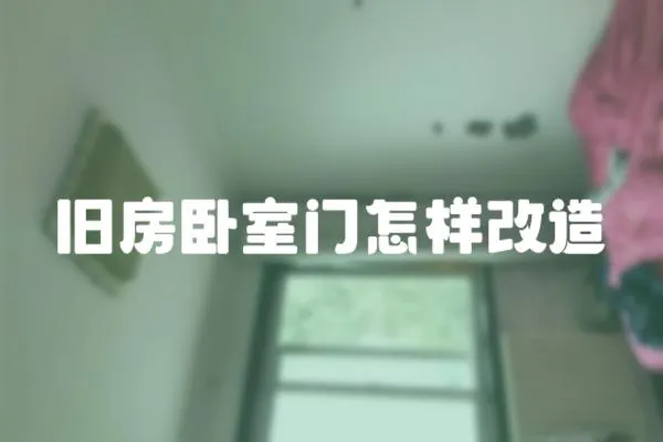 舊房臥室門怎樣改造