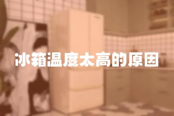 冰箱溫度太高的原因
