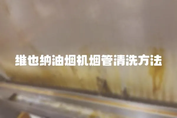 維也納油煙機煙管清洗方法