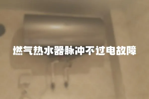 燃氣熱水器脈沖不過電故障