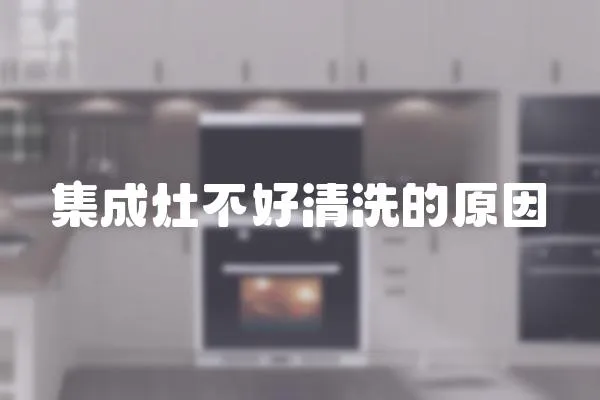 集成灶不好清洗的原因