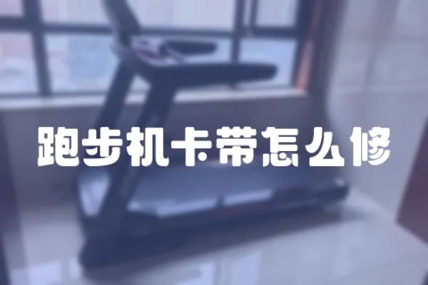 跑步機卡帶怎么修