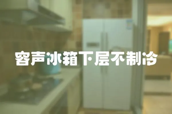 容聲冰箱下層不制冷