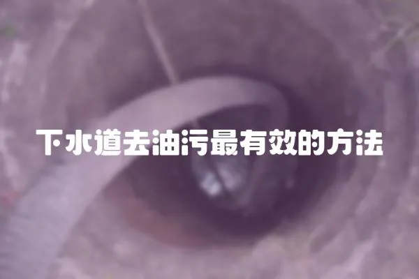下水道去油污最有效的方法