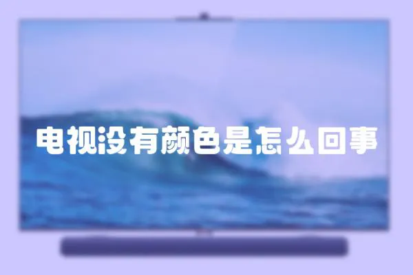 電視沒有顏色是怎么回事