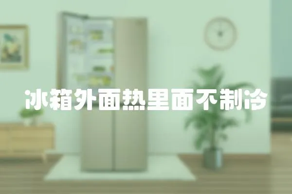冰箱外面熱里面不制冷