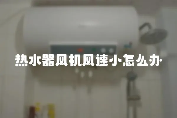 熱水器風機風速小怎么辦