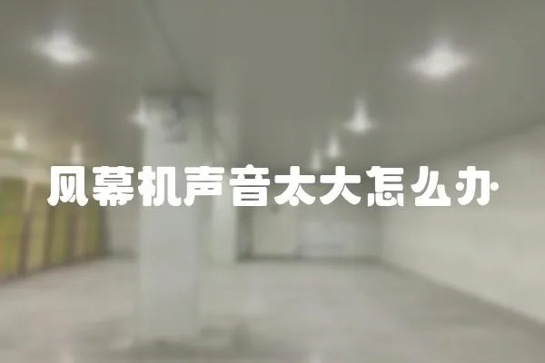 風幕機聲音太大怎么辦
