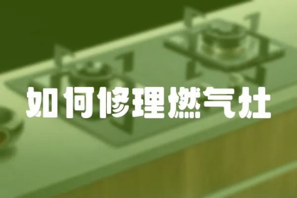 如何修理燃氣灶