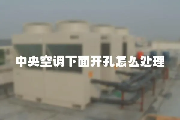 中央空調下面開孔怎么處理