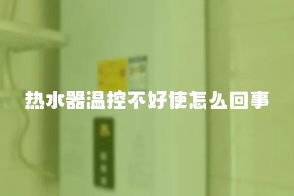 熱水器溫控不好使怎么回事