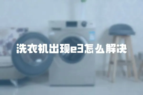 洗衣機出現e3怎么解決