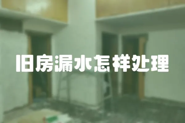 舊房漏水怎樣處理
