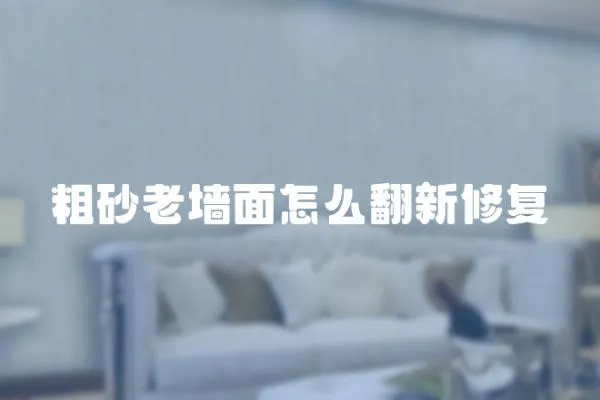 粗砂老墻面怎么翻新修復