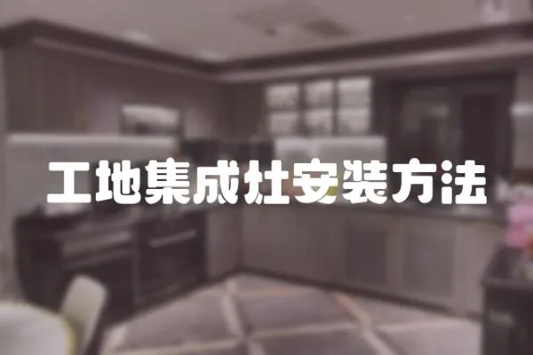 工地集成灶安裝方法