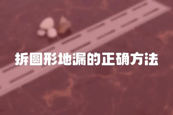 拆圓形地漏的正確方法