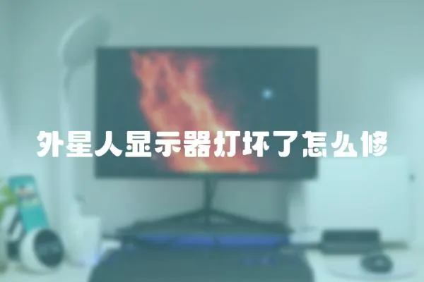 外星人顯示器燈壞了怎么修