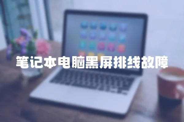 筆記本電腦黑屏排線故障